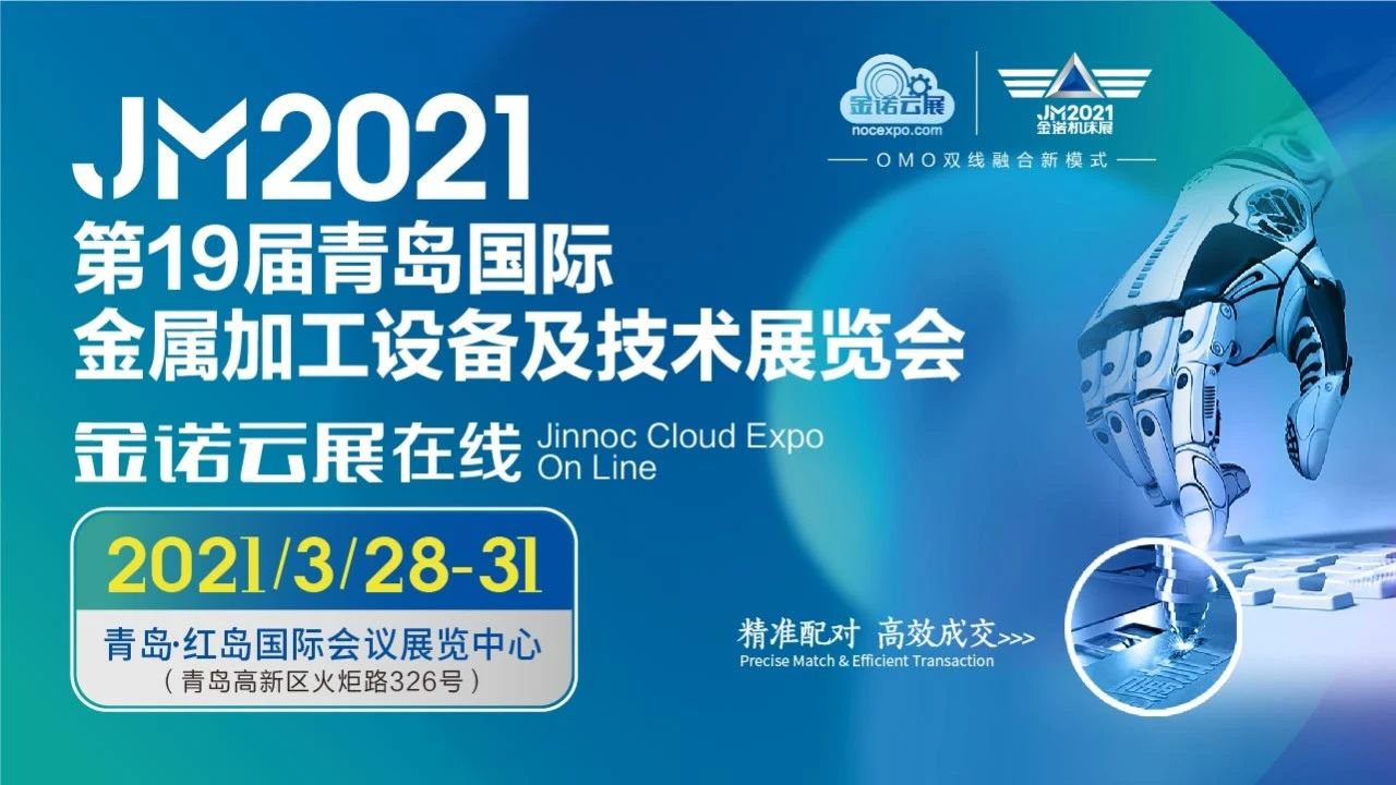 2021第19届青岛国际金属加工设备及技术展览会，我们相约一起！